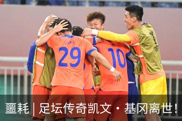 噩耗 | 足坛传奇凯文·基冈离世！曾签下孙继海！