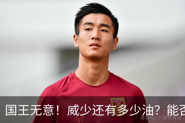 国王无意！威少还有多少油？能否留在NBA？