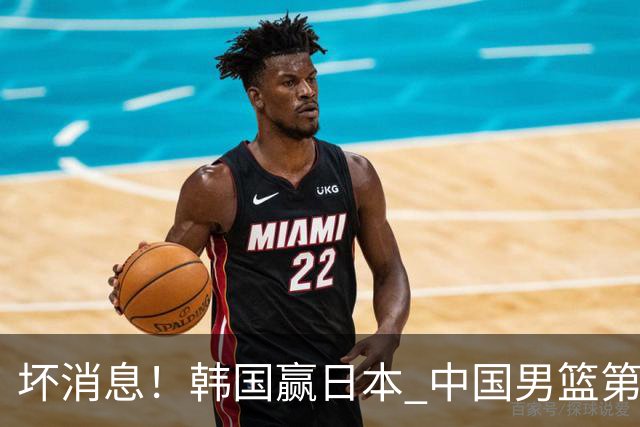 坏消息！韩国赢日本 中国男篮第二阶段形势不乐观