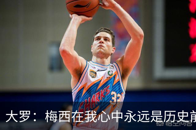 大罗：梅西在我心中永远是历史前五，但不知道他是不是比老马更好