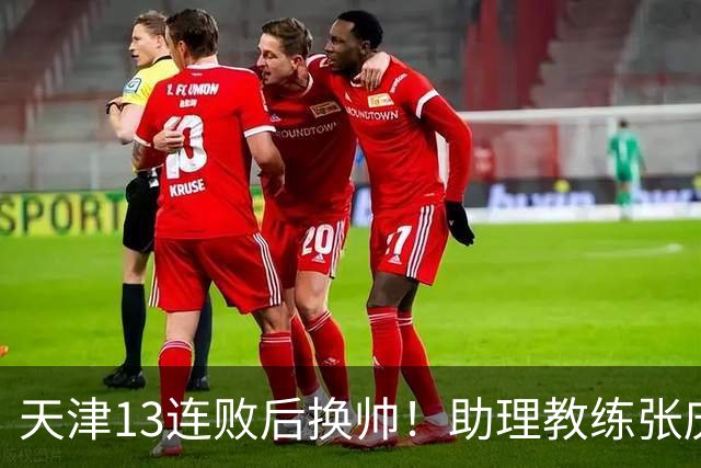天津13连败后换帅！助理教练张庆鹏出任主教练