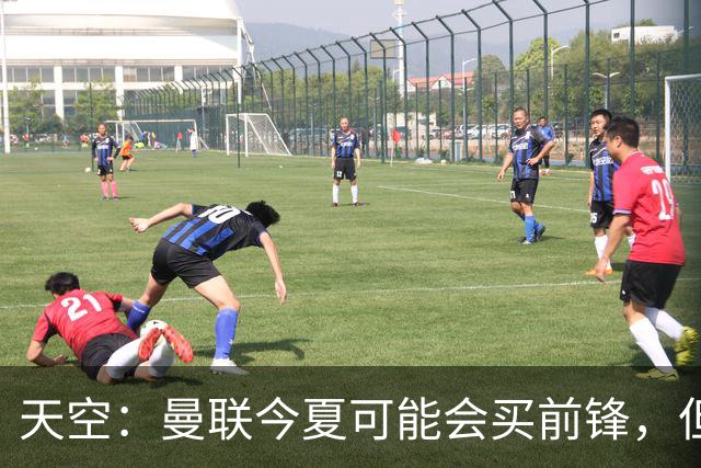 天空：曼联今夏可能会买前锋，但要取决于齐尔克泽的未来