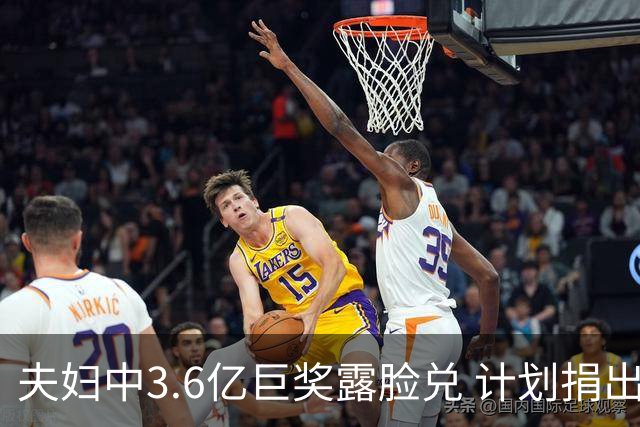 夫妇中3.6亿巨奖露脸兑 计划捐出大部分奖金