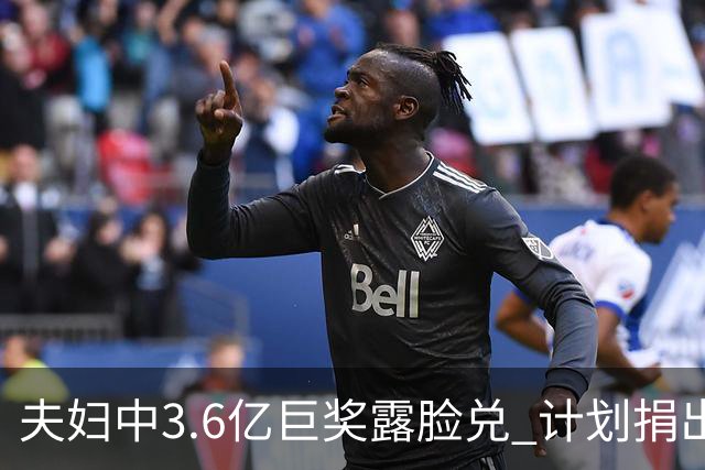 夫妇中3.6亿巨奖露脸兑 计划捐出大部分奖金