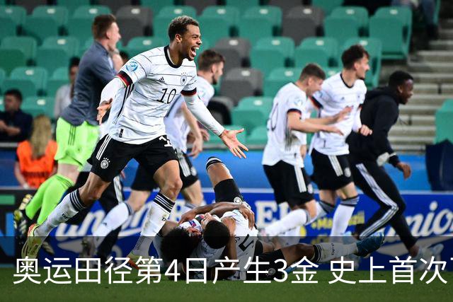 奥运田径第4日产生3金 史上首次百米决赛全员破十