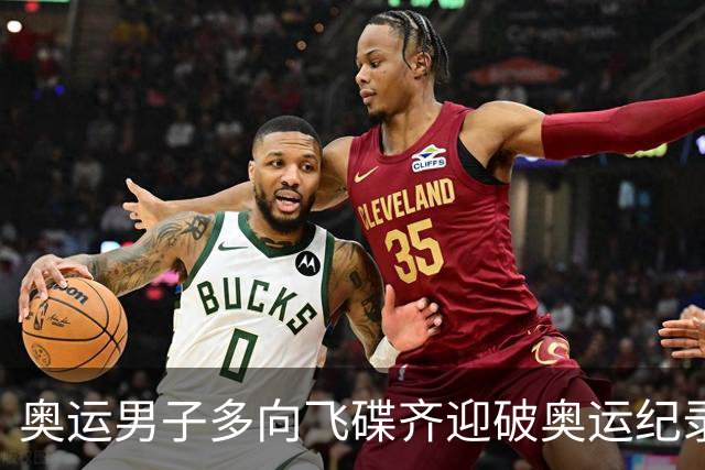 奥运男子多向飞碟齐迎破奥运纪录摘银 黑尔斯夺金