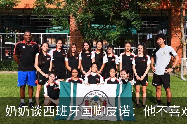 奶奶谈西班牙国脚皮诺：他不喜欢失败，即使受伤也会坚持到底