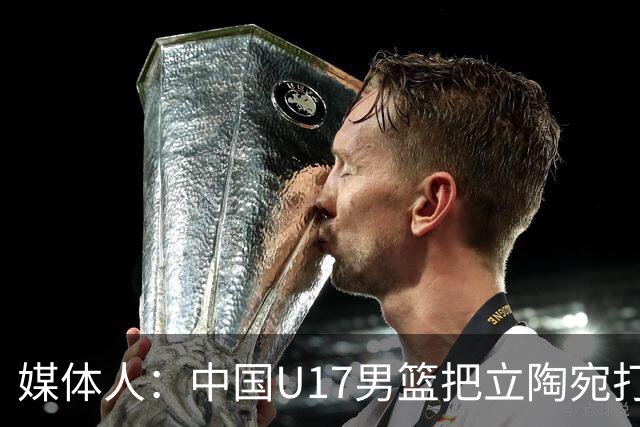 媒体人：中国U17男篮把立陶宛打急眼了 后者很上头 又是夹臂&推人