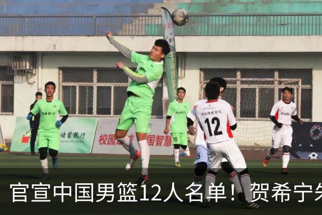 官宣中国男篮12人名单！贺希宁朱俊龙曾凡博落选，考察庞峥麟徐昕