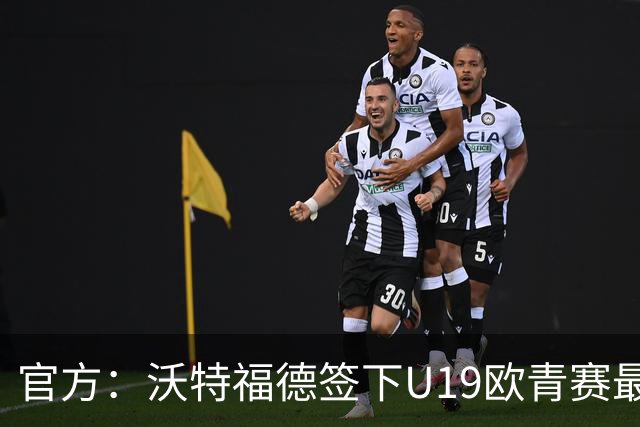 官方：沃特福德签下U19欧青赛最佳球员布拉沃