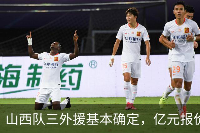 山西队三外援基本确定，亿元报价胡金秋，新赛季志在冲冠