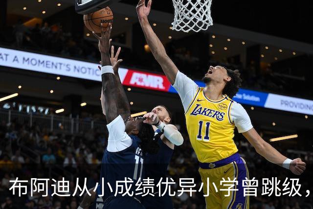 布阿迪从小成绩优异小学曾跳级，目前边踢职业足球边攻读数学专业