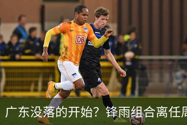 广东没落的开始？锋雨组合离任周鹏回归 四大国手最后的挣扎