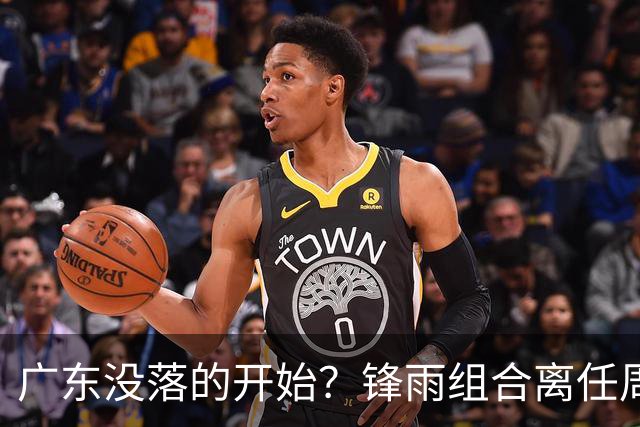 广东没落的开始？锋雨组合离任周鹏回归 四大国手最后的挣扎