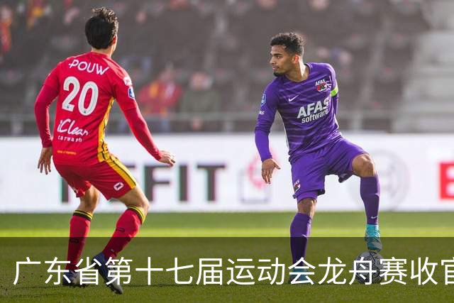 广东省第十七届运动会龙舟赛收官