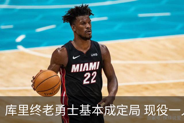 库里终老勇士基本成定局 现役一人一城还有几人坚守？