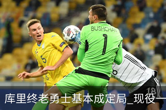 库里终老勇士基本成定局 现役一人一城还有几人坚守？
