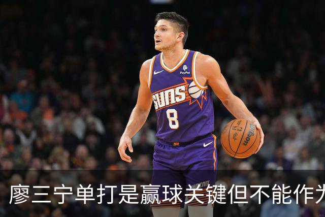 廖三宁单打是赢球关键但不能作为常规武器 杨瀚森的磨合仍有问题