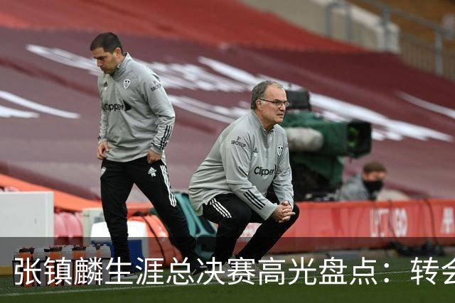 张镇麟生涯总决赛高光盘点：转会即夺冠 铸就本土顶级锋线标杆
