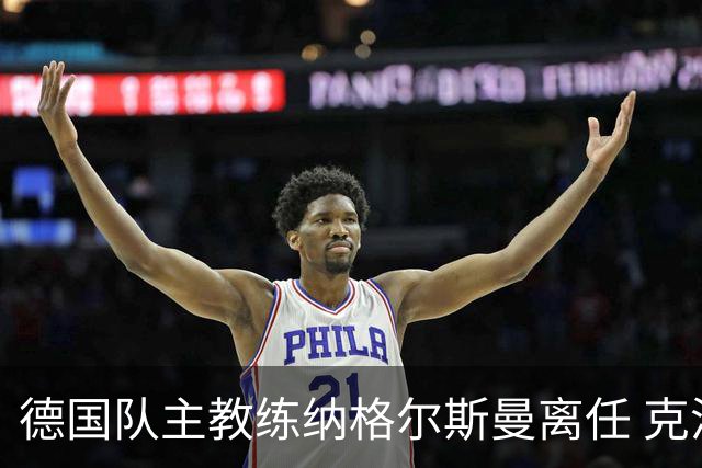德国队主教练纳格尔斯曼离任 克洛普有望接手