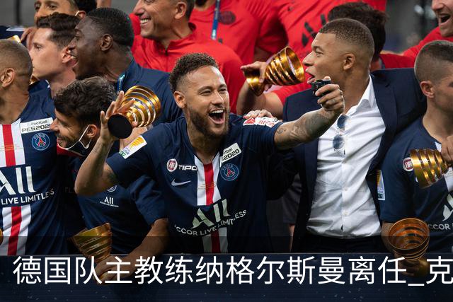 德国队主教练纳格尔斯曼离任 克洛普有望接手