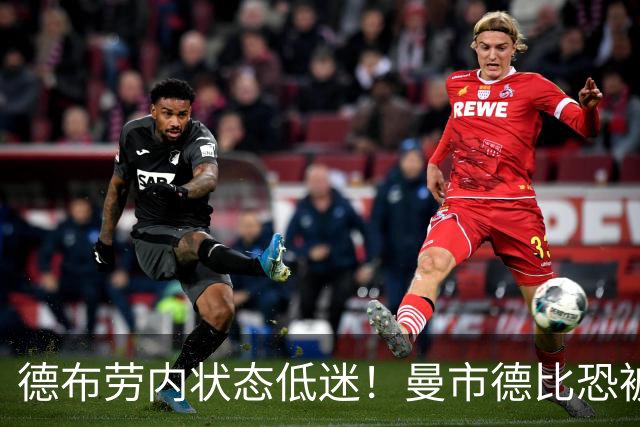 德布劳内状态低迷！曼市德比恐被瓜帅拿下首发