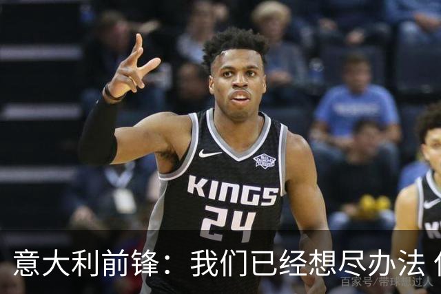 意大利前锋：我们已经想尽办法 但还是不够