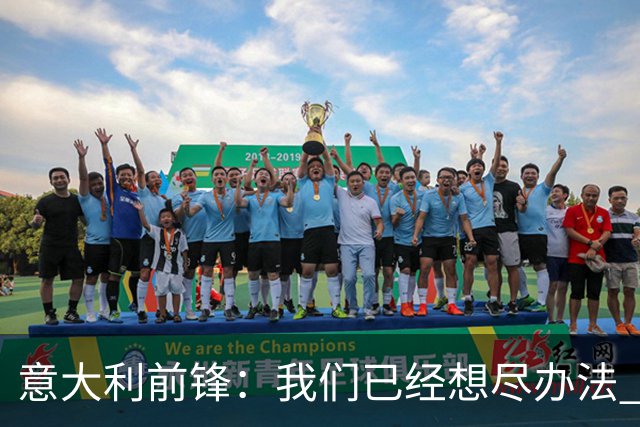 意大利前锋：我们已经想尽办法 但还是不够