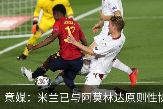 意媒：米兰已与阿莫林达原则性协议，2+1合同年薪约300万欧