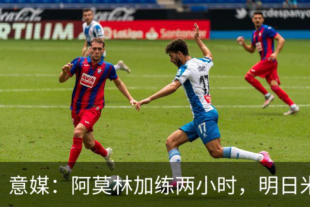 意媒：阿莫林加练两小时，明日米兰闭门热身赛检验阵型
