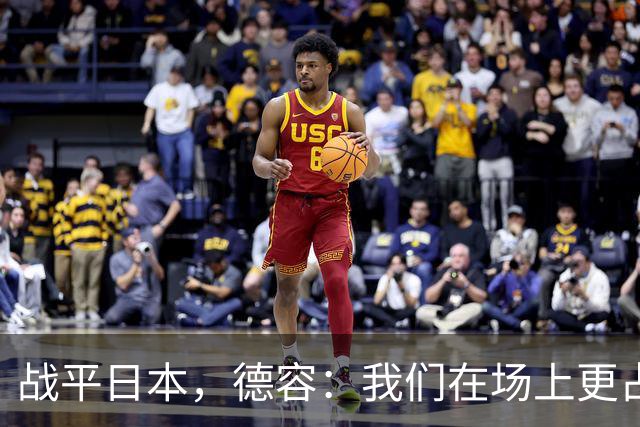 战平日本，德容：我们在场上更占据主动 我实际上踢的是防守位置