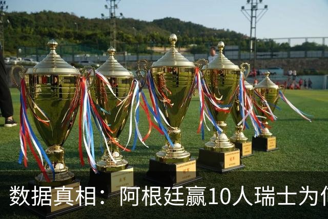 数据真相：阿根廷赢10人瑞士为何不轻松？