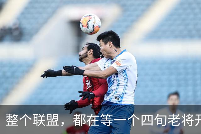 整个联盟，都在等一个四旬老将开口