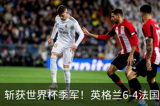 斩获世界杯季军！英格兰6-4法国 诞生8大不可思议 以及3个不争事实