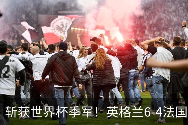 斩获世界杯季军！英格兰6-4法国 诞生8大不可思议 以及3个不争事实