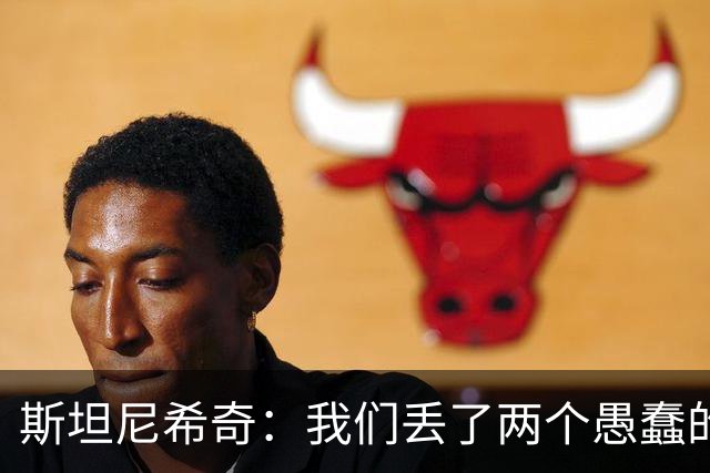斯坦尼希奇：我们丢了两个愚蠢的球，裁判的判罚本该对我们更有利