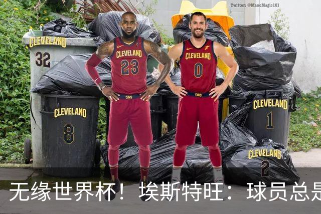 无缘世界杯！埃斯特旺：球员总是很容易受伤 未来梦想是赢世界杯