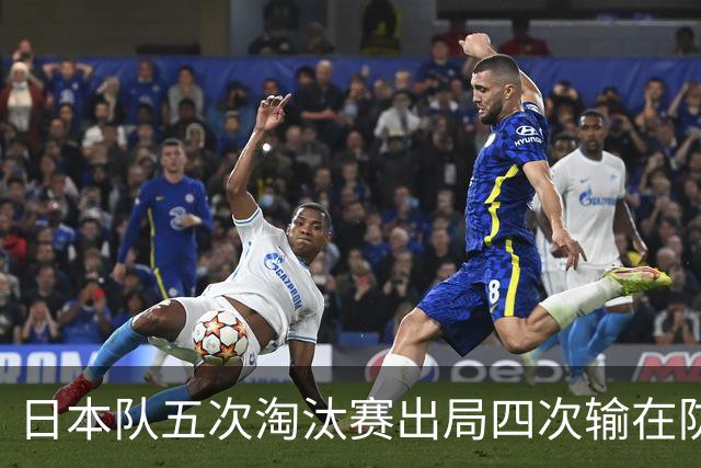 日本队五次淘汰赛出局四次输在防空！球迷：每次都拍纪录片反思，结果还是一样