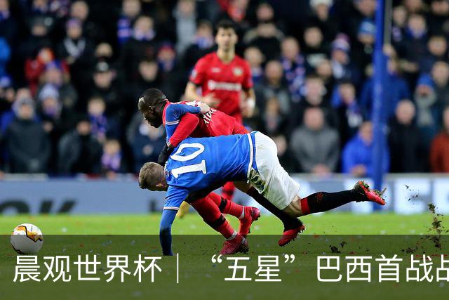 晨观世界杯｜“五星”巴西首战战平 德国“战车”凌晨登场