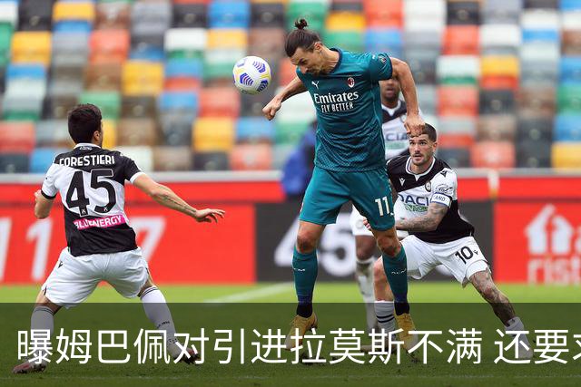 曝姆巴佩对引进拉莫斯不满 还要求终结南美帮特权