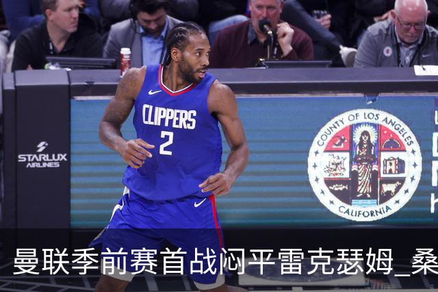 曼联季前赛首战闷平雷克瑟姆 桑托斯首秀未能破门