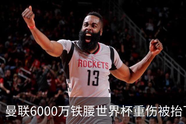 曼联6000万铁腰世界杯重伤被抬下，疑似ACL撕裂泪流满面！夏窗转会恐成泡影