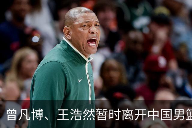曾凡博、王浩然暂时离开中国男篮