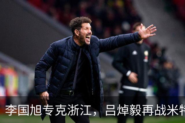 李国旭专克浙江，吕焯毅再战米特里策 大连保双线成绩 全主力不轮换