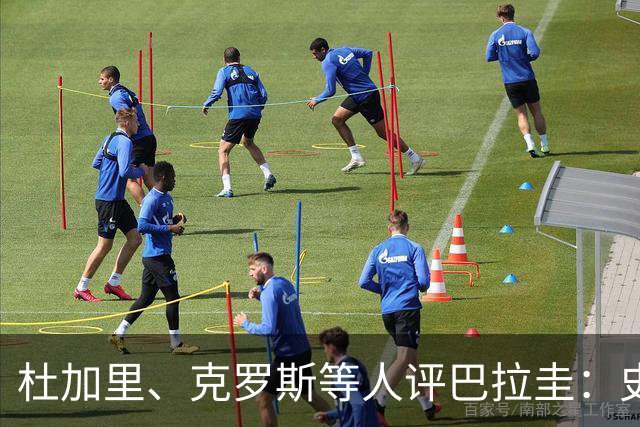 杜加里、克罗斯等人评巴拉圭：史前足球看吐了 为国而战不是借口