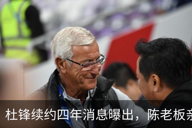 杜锋续约四年消息曝出，陈老板亲自谈判留人有三大理由