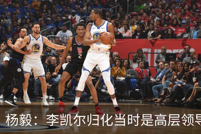 杨毅：李凯尔归化当时是高层领导特批 他人很好但太慢带不动我们