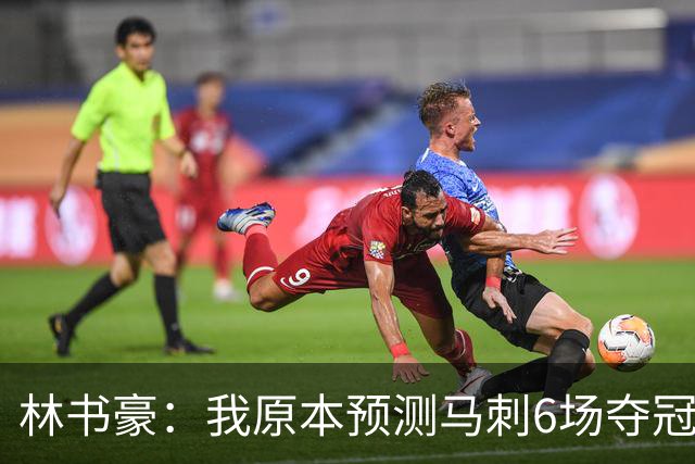 林书豪：我原本预测马刺6场夺冠 唐斯在外线的火力改变了比赛走势