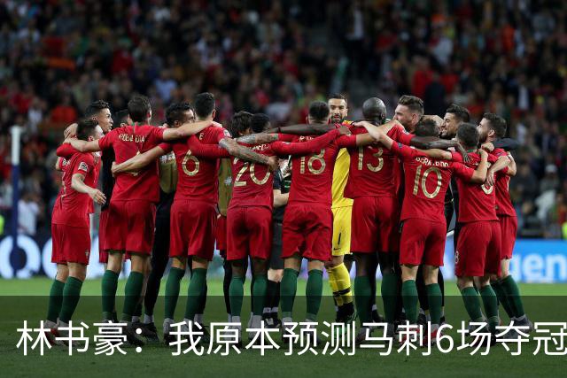 林书豪：我原本预测马刺6场夺冠 唐斯在外线的火力改变了比赛走势