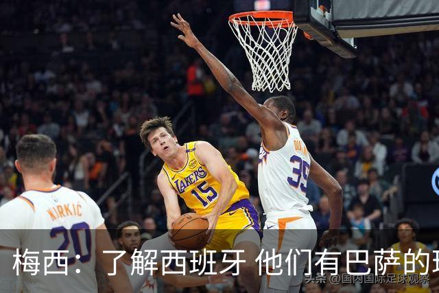 梅西：了解西班牙 他们有巴萨的球员 那是我一直热爱关注的俱乐部